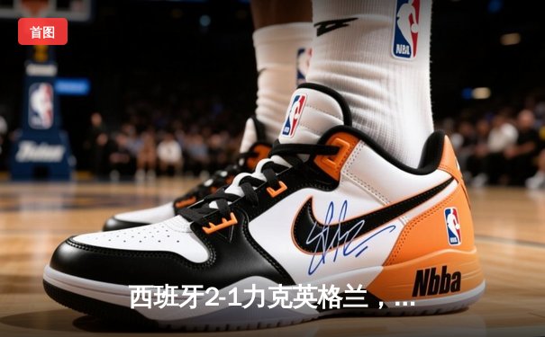 西班牙2-1力克英格兰，时隔12年再夺欧洲杯冠军