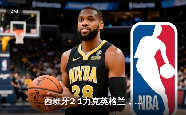 西班牙2-1力克英格兰，时隔12年再夺欧洲杯冠军 - 2