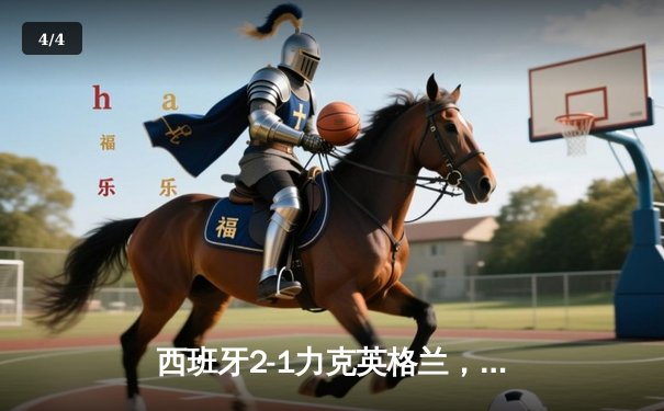 西班牙2-1力克英格兰，时隔12年再夺欧洲杯冠军 - 4