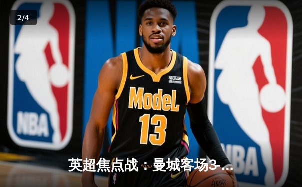 英超焦点战：曼城客场3-1逆转曼联，哈兰德双响领跑射手榜 - 2