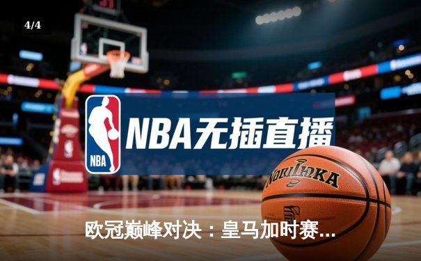 欧冠巅峰对决：皇马加时赛险胜曼城，本泽马帽子戏法闪耀伯纳乌 - 4