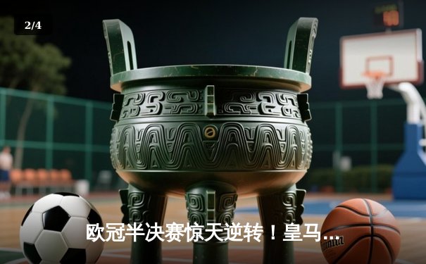 欧冠半决赛惊天逆转！皇马3-1绝杀拜仁，本泽马加时赛梅开二度 - 2