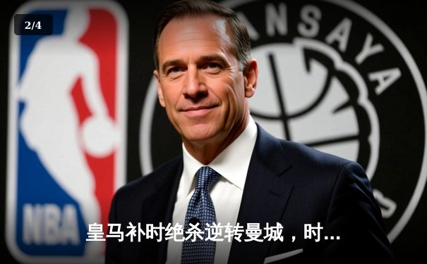 皇马补时绝杀逆转曼城，时隔两年再进欧冠决赛 - 2