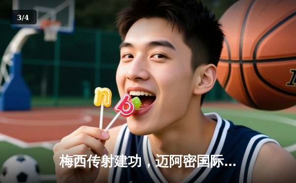 梅西传射建功，迈阿密国际3-1逆转华盛顿联，豪取联赛三连胜 - 3