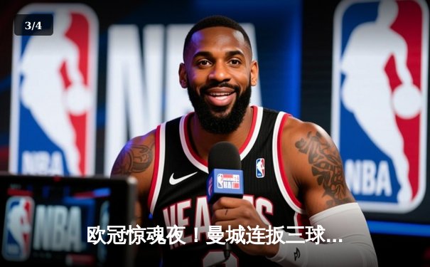 欧冠惊魂夜！曼城连扳三球3-2逆转莱比锡，哈兰德失点后90分钟绝杀 - 3