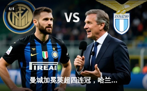 曼城加冕英超四连冠，哈兰德双响锁定胜局 - 4